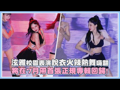泫雅校園表演脫衣火辣熱舞嗨翻 將在7月帶首張正規專輯回歸!｜【KPOP大小事】