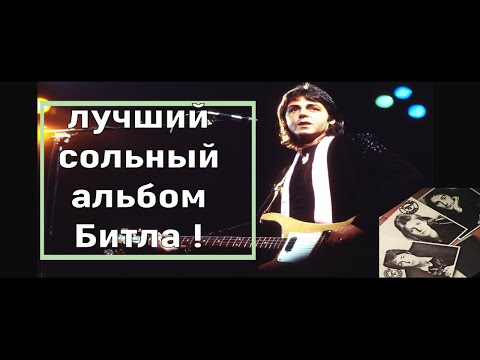 Видео: ПОЛ МАККАРТНИ. На пути к Band on the Run