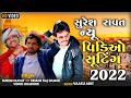 Singer  suresh ravat and  reman raj damor and   vinod bhabhor 2022 new shooting