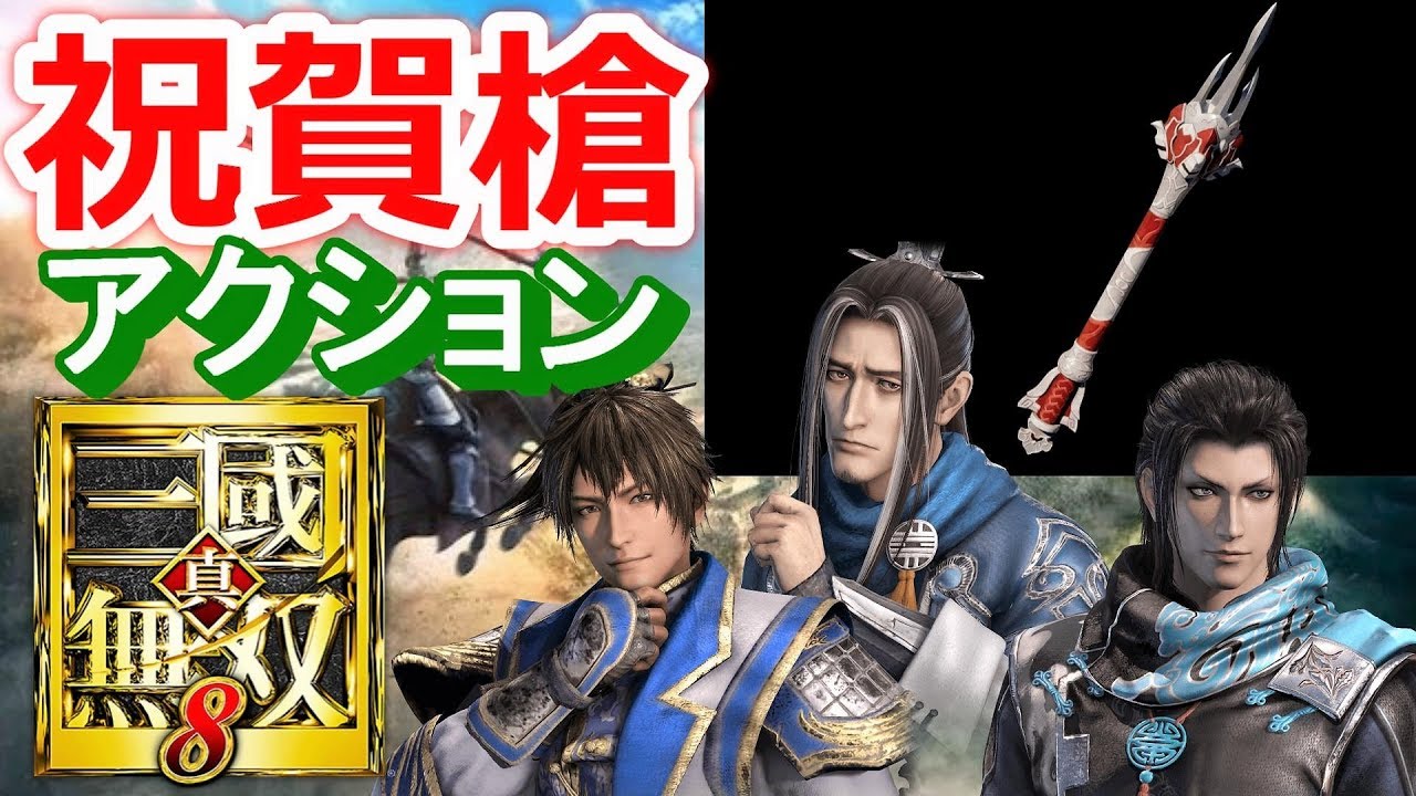 真・三國無双8】新武器「祝賀槍」アクション動画 - YouTube