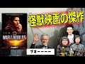 怪獣映画としてはジュラパ超えか「宇宙戦争」を改めて批評【高橋ヨシキ てらさわホーク 柳下毅一郎 BLACKHOLE 切り抜き 映画批評】