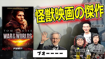 怪獣映画としてはジュラパ超えか「宇宙戦争」を改めて批評【高橋ヨシキ てらさわホーク 柳下毅一郎 BLACKHOLE 切り抜き 映画批評】