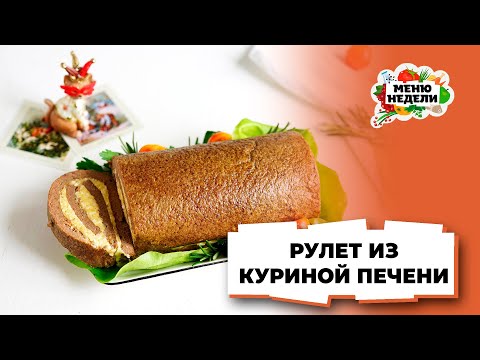 💥Рулет из куриной печени с яйцом и сыром на Новый год | Меню недели | Кулинарная школа