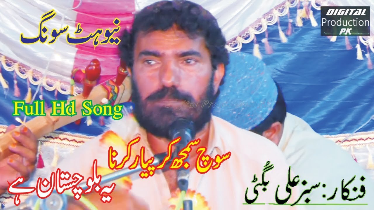 Yeh Balochistan Hay Sabiz Ali Bugti Latest Urdu Hindi  Balochi Song 2019