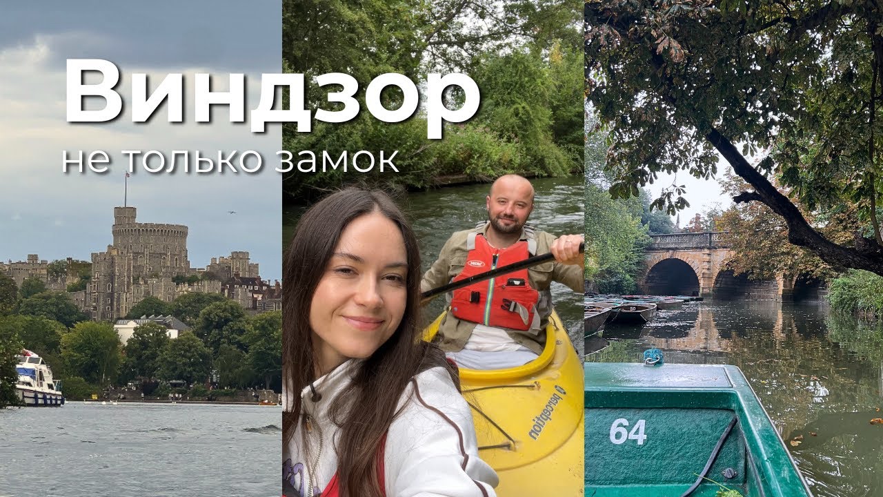 Королевский Виндзор. Идея для выходного: cплав на каяках. Стоит ли ехать из Лондона?