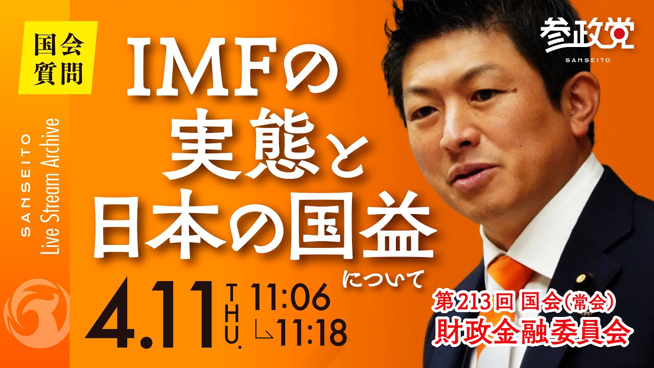 国会 ４/１１】 IMFの実態と日本の国益 ～国益に沿わないIMFへの増資に反対～ | 参政党