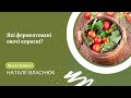 Які ферментовані овочі корисні?