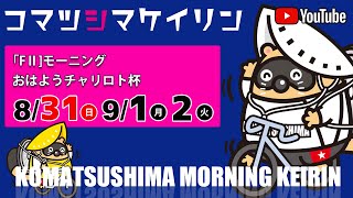 【3日目】おはようチャリロト杯[ＦⅡ]モーニング 9/2（火）#小松島競輪ライブ #小松島競輪中継 #小松島競輪予想 #小松島競輪CS中継