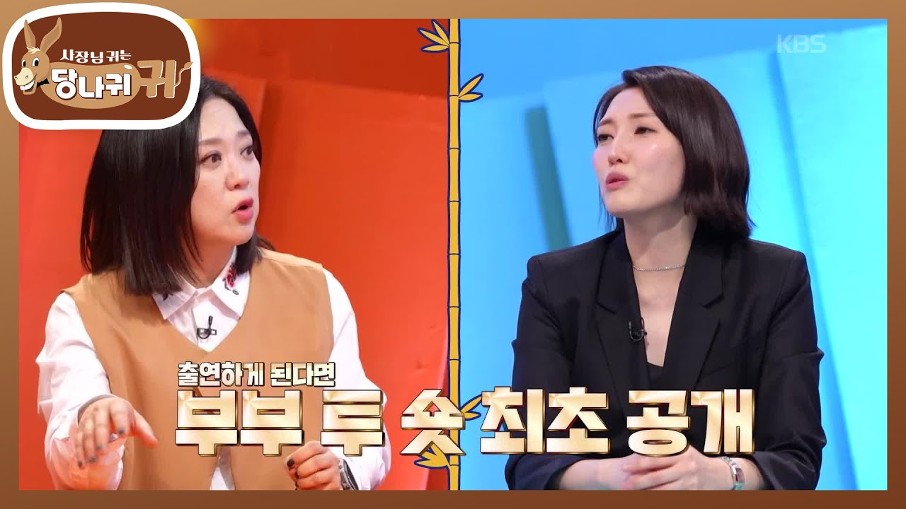 김윤주 부부 투 샷 최초 공개?! 발매 일정으로 반협박(?) 하는 열정 보스🤣 [사장님 귀는 당나귀 귀/Boss in the Mirror] | KBS 260104 방송