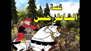 حدوتة الشاطر حسن و ست الحسن و الجمال