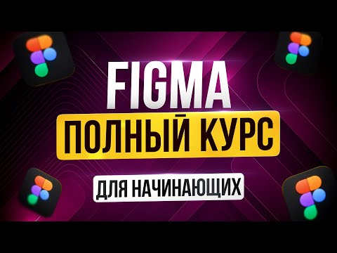 Figma с Нуля Полный Курс | Веб дизайн для Начинающих | Новый интерфейс | Figma Уроки