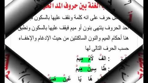 تبسيط أحكام التجويد ¦ أحكام المد 07