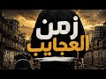 زمن العجايب ناس بتبيع وناس بتشتري والجدع قليل أغنية مصرية شعبية 2026 mp3
