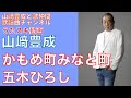 【山崎豊成】五木ひろし/かもめ町みなと町【うたスキ動画】