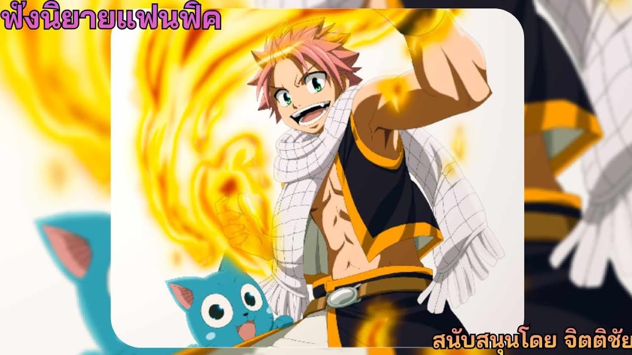 การอยู่ยงคงกระพันของแฟรี่เทล0-40