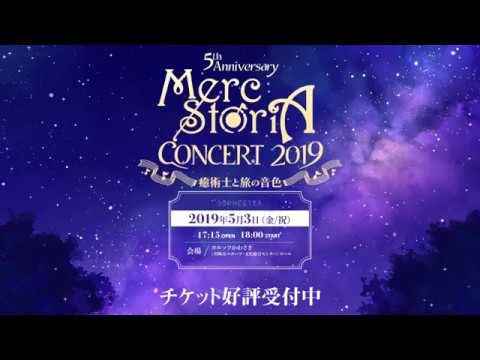 「5th Anniversary メルクストーリアコンサート 2019 ―癒術士と旅の音色―」イメージムービー