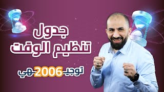 جدول تنظيم الوقت - أ.مصعب القطاوي - توجيهي جيل 2006