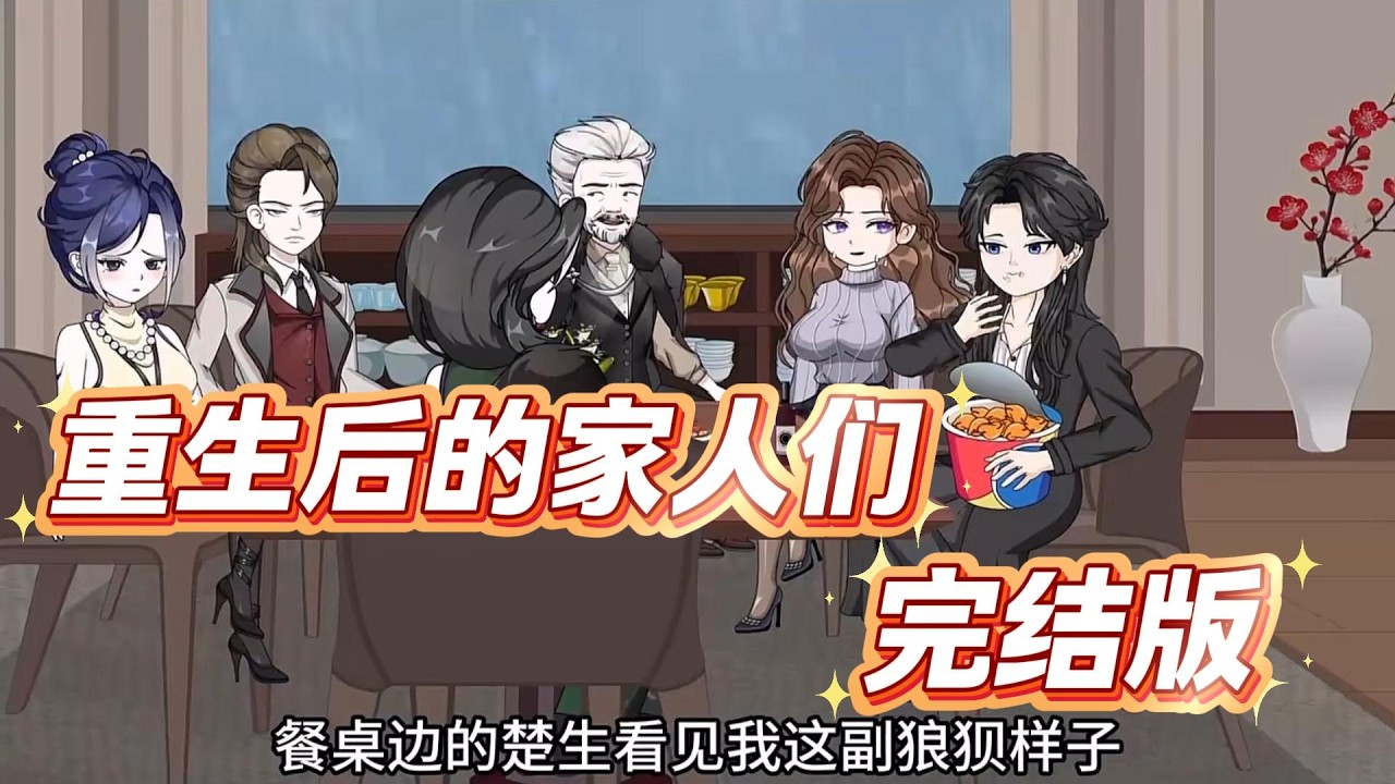 凌天开门时未责骂淋雨的凌路，眼神流露反常温度；沈晶冰主动让凌路坐长桌次主位，手指因凌路喊 “妈” 颤抖；凌霜在凌路门外流泪，被撞见后慌乱掩饰。#漫剧 #动画推荐 #沙雕动画