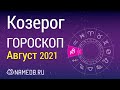 Знак Зодиака Козерог - Гороскоп на Август 2021
