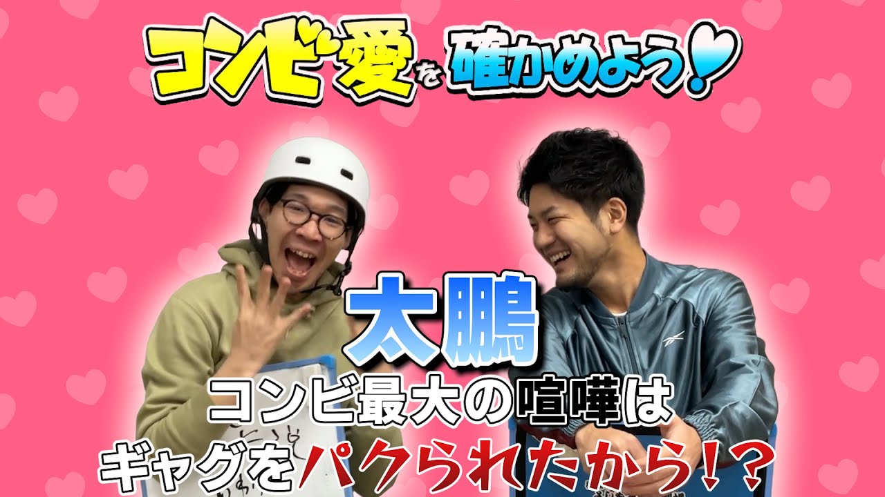 【太鵬】なんだかんだでコンビ愛爆発コンビ！【コンビ愛を確かめよう！ #35】