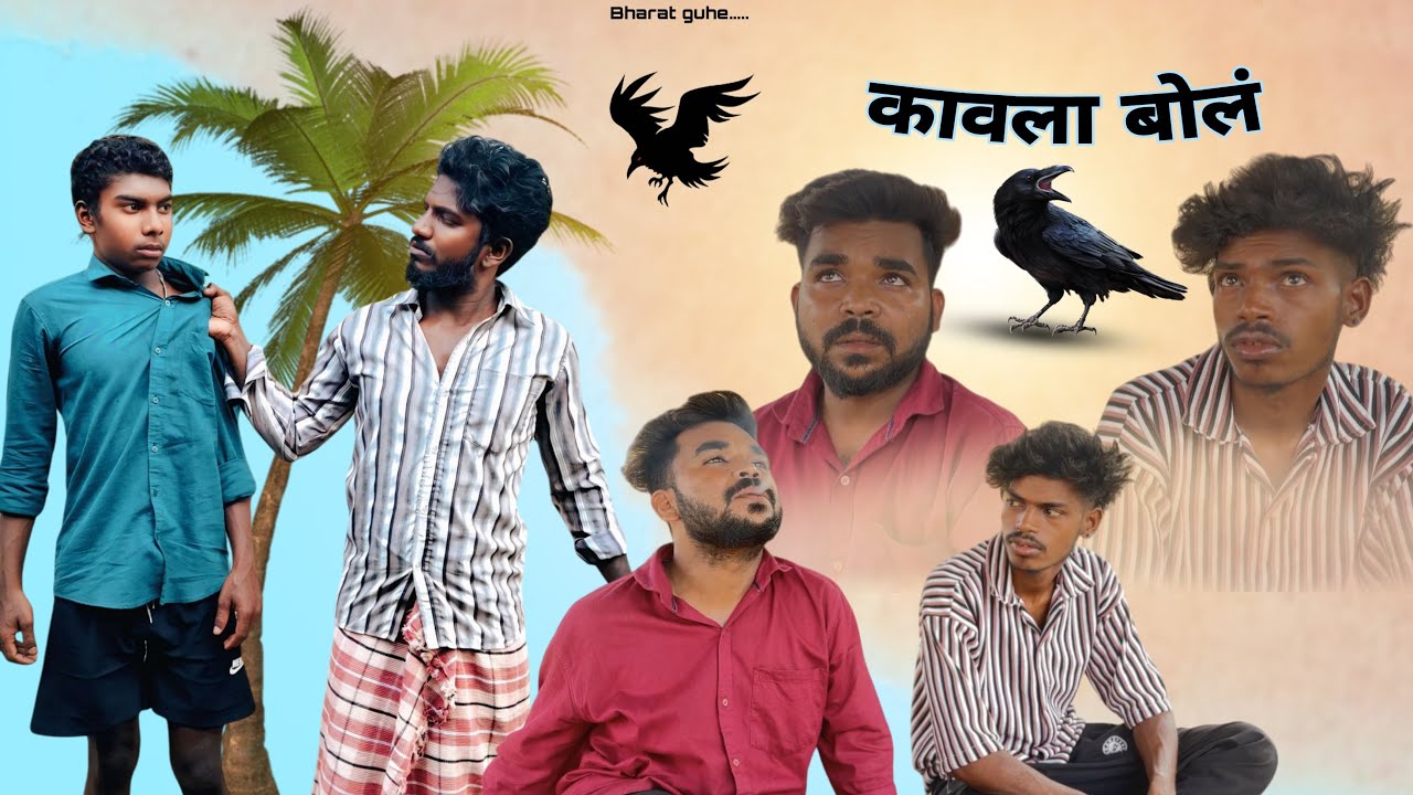 कावला  बोल /  COMEDY VIDEO / गावठी कॉमेडी 😹🤣