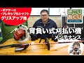 背負い式刈払い機（草刈機）のメンテナンスについて解説します。