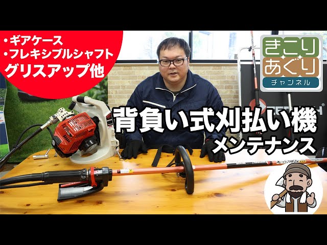背負い式刈払い機（草刈機）のメンテナンスについて解説します。 - YouTube