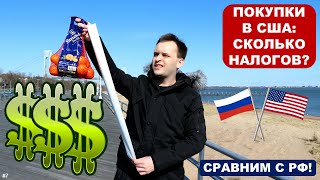 ПОКУПКИ В США: СКОЛЬКО НАЛОГОВ? | Сравним американский &quot;налог с продаж&quot; - с НДС в магазинах РФ!