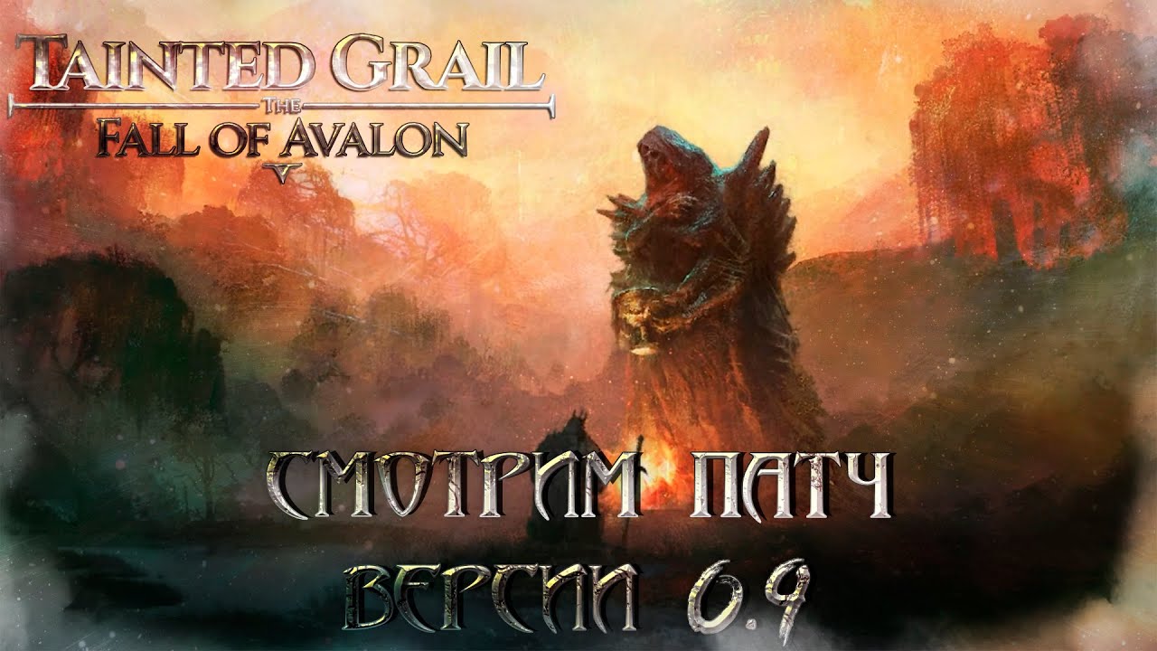 Tainted Grail: The Fall of Avalon - Смотрим на патч версии 0.9.