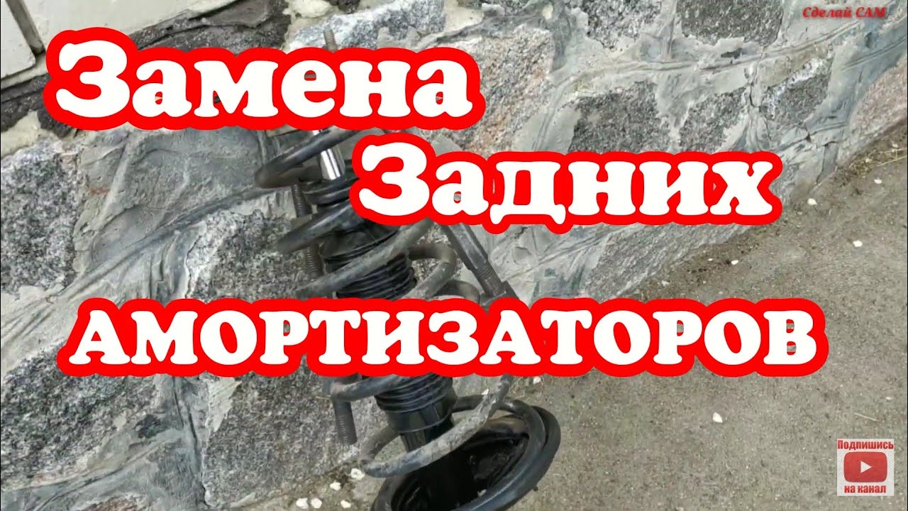 Установка задних Газомасляных амортизаторов (Стойки). - YouTube