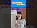 会社を潰さないためには・・・|資金繰り改善コンサルタント辻朋子 #ショート #資金繰り #中小企業