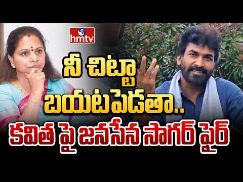 నీ చిట్టా బయటపెడతా .. కవిత పై జనసేన సాగర్ ఫైర్ | Jansena Leader Sagar Fires on Kavitha | hmtv - HMTVNEWS