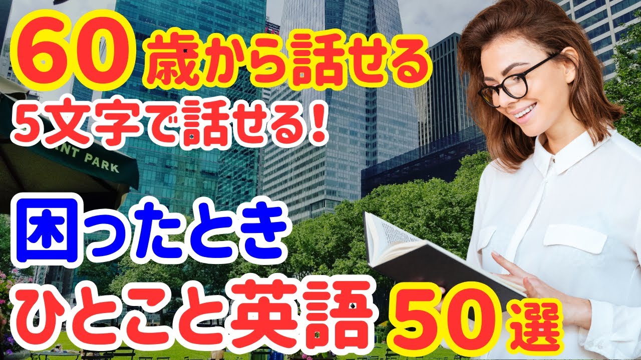 55【英語苦手でもOK】5文字で伝わる！困った時の英会話フレーズ50選