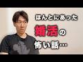 婚活で体験した怖い話【初対面で都市伝説を熱弁する女、他】