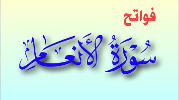 فواتح سورة الأنعام | آدم عبداللطيف