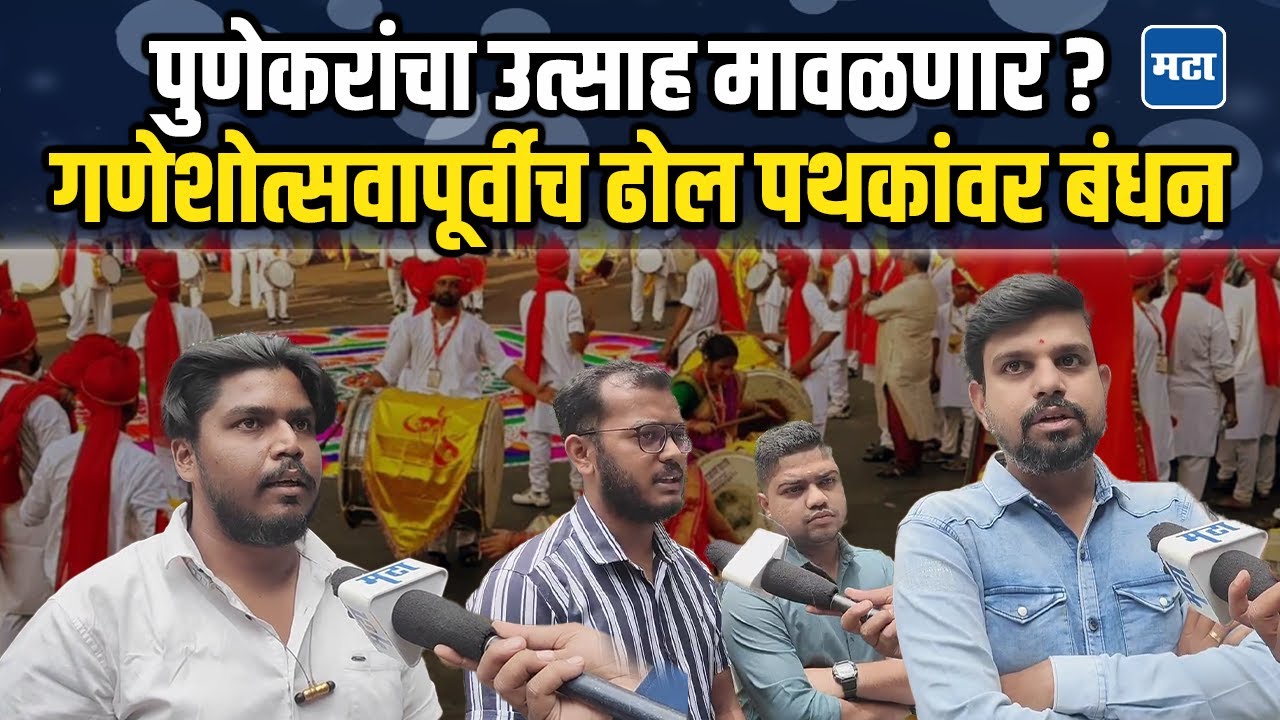 Pune Dhol Pathak: पुणे पालिकेच्या ग्राउंडवर वादन सरावाला मज्जाव, गणेशोत्सवापूर्वी ढोल पथकं अडचणीत