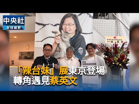 「辣台妹」展東京登場　轉角遇見蔡英文｜中央社影音新聞