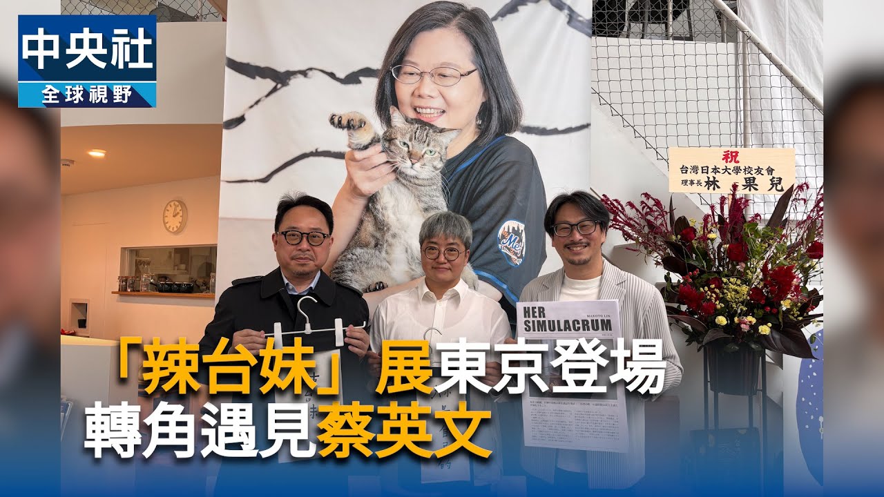 台湾社会の今を映し出す特別展 東京で開催 蔡英文前総統の写真など展示