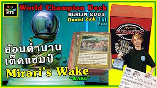 ย้อนตำนานเด็คแชมป์ - Mirari's Wake - World Champion Deck 2003 " Wake " by Daniel Zink [ 1st place ]