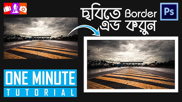 How to Add a Photo Border in Photoshop In Bangla | One Minute Tutorial