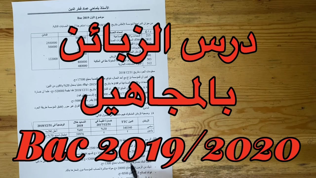 درس الزبائن (بالمجاهيل) Imad Belmahi