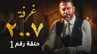 الحلقه الاولي مسلسل الغرفة 2007 - محمد فراج - ريهام عبد الغفور