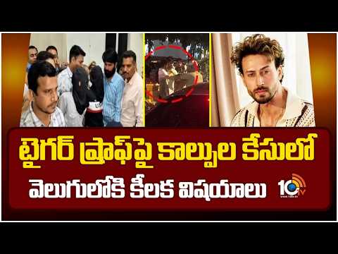 Tiger Shroff Firing Case Updates: టైగర్ ష్రాఫ్‌పై కాల్పుల కేసులో వెలుగులోకి కీలక విషయాలు | 10TVNews - 10TVNEWSTELUGU