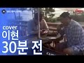 일소라 일반인 박지훈 30분 전 이현 Cover