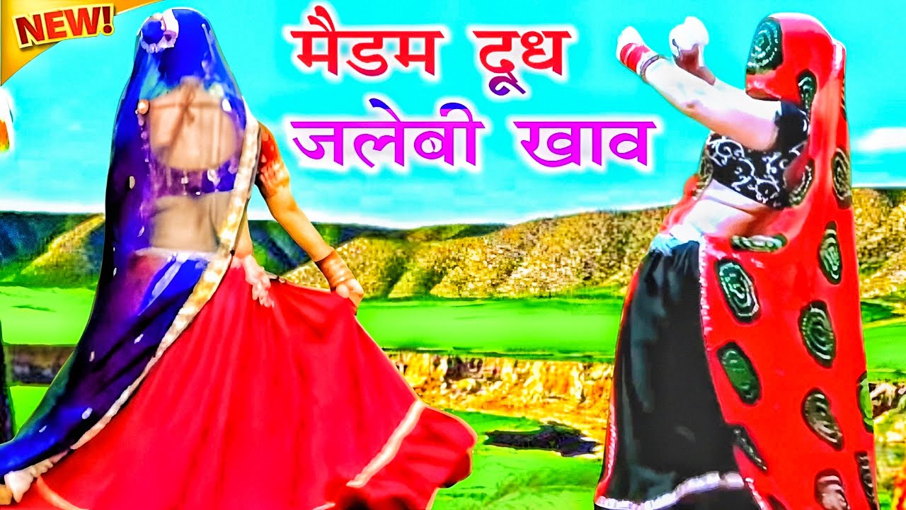 खतरनाक मीणा गीत 2026 || मैडम दूध जलेबी खाव || Full HD Video || Ramprasad Samel Meena Geet 