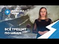 ⚡️Украина отказалась от МАЗа / Коммунальный апокалипсис / Расследование убийтсва Александра Вихора