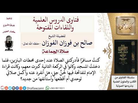 ماذا يفعل المأموم إذا لحن الإمام في قراءة الفاتحة لحن جلي؟ لمعالي الشيخ صالح الفوزان