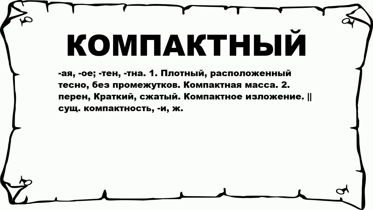 Слово компактно. Компактный слово. Что значит компактный. Компактный значение слова. Что значит компактнее.