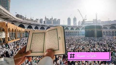 تلاوة تهتز لها القلوب من سورة ق بصوت جميل وخاشع ماشاء الله