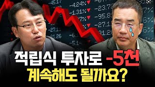 적립식 투자로 -5천.. 계속해도 될까요? f.신계행 [삼프로 상담소 ep.86-1]